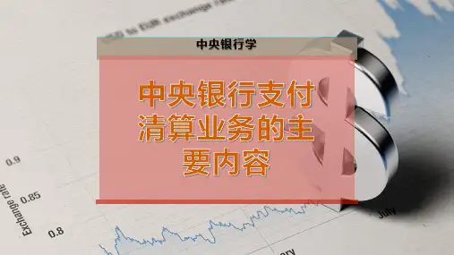 中央银行支付清算业务的主要内容