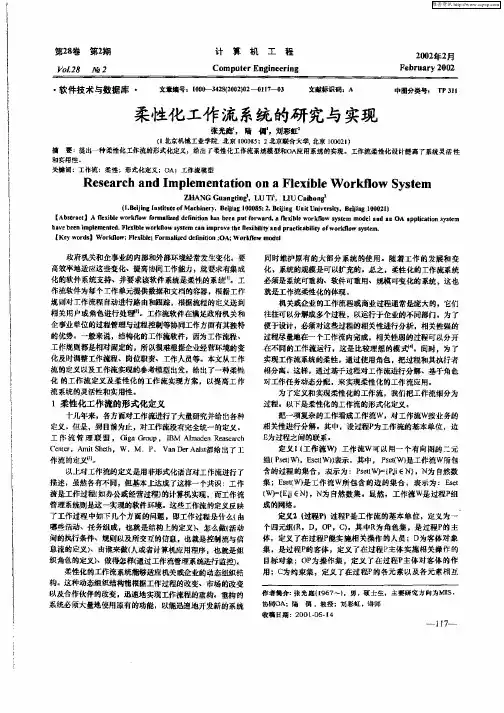 柔性化工作流系统的研究与实现