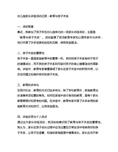 幼儿园家长讲座活动记录：教育与亲子关系