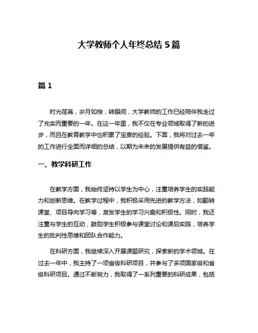 大学教师个人年终总结5篇