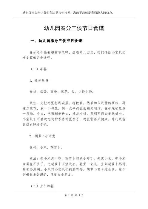 幼儿园春分三侯节日食谱