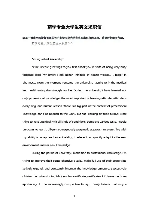 药学专业大学生英文求职信
