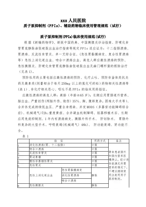 质子泵抑制剂(PPIs)临床使用管理规范