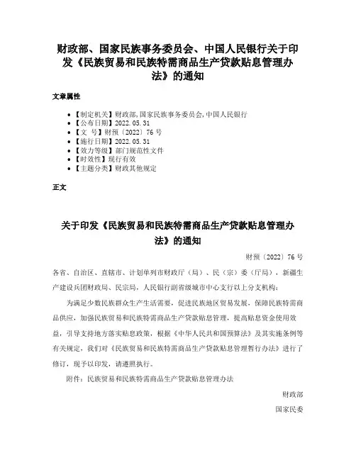 财政部、国家民族事务委员会、中国人民银行关于印发《民族贸易和民族特需商品生产贷款贴息管理办法》的通知