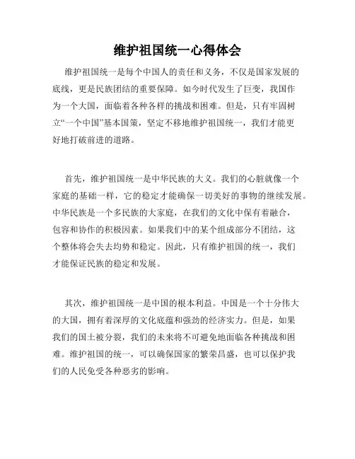 维护祖国统一心得体会