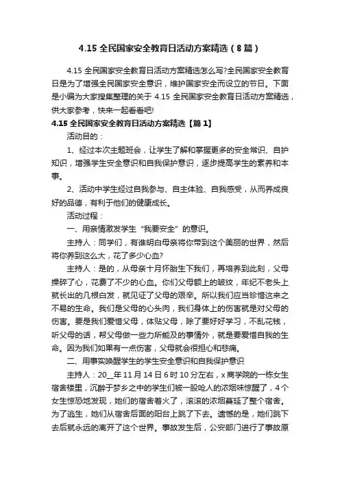 4.15全民国家安全教育日活动方案精选（8篇）