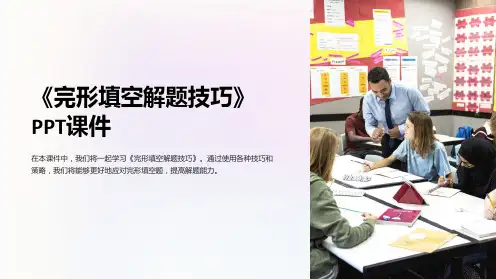 《完形填空解题技巧》课件