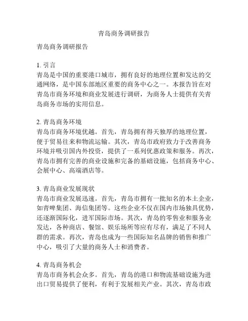 青岛商务调研报告
