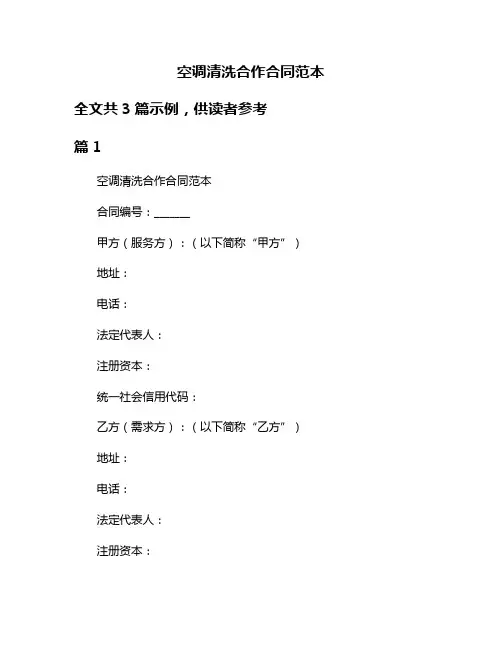 空调清洗合作合同范本