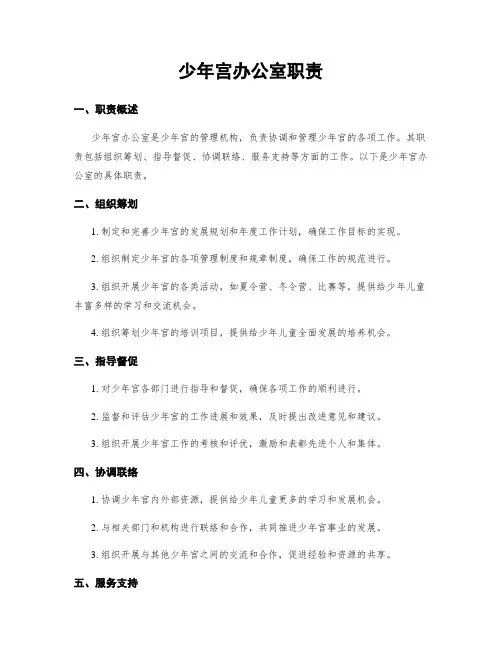 少年宫办公室职责