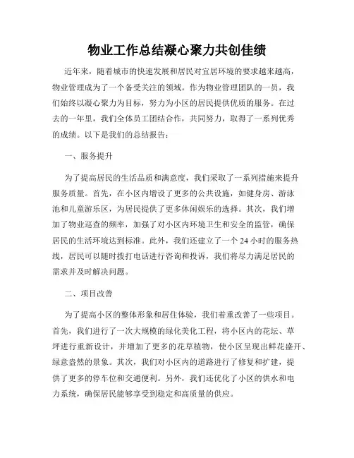 物业工作总结凝心聚力共创佳绩