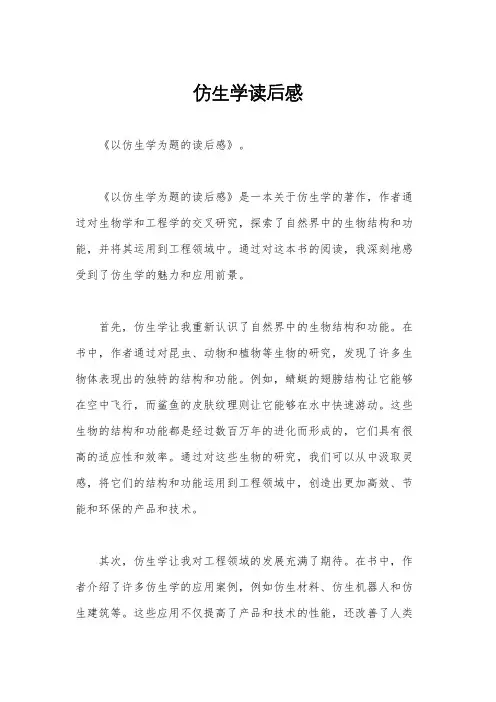 仿生学读后感