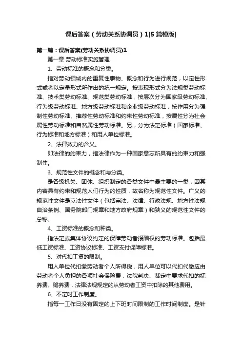 课后答案（劳动关系协调员）1[5篇模版]