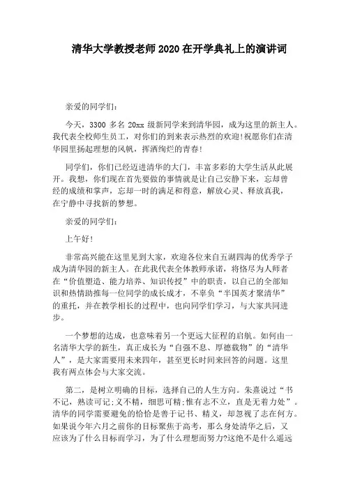 清华大学教授老师2020在开学典礼上的演讲词
