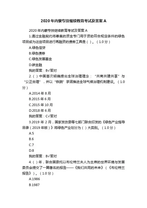 2020年内蒙专技继续教育考试及答案A