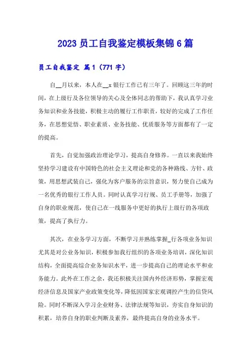 【word版】2023员工自我鉴定模板集锦6篇