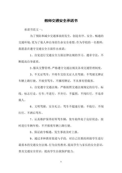 教师交通安全承诺书