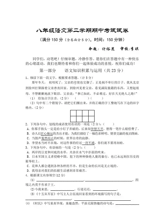 八年级语文第二学期期中考试试卷.doc
