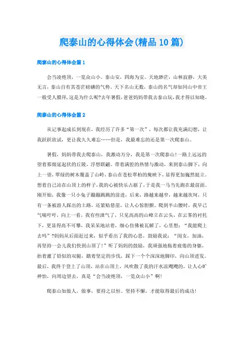 爬泰山的心得体会(精品10篇)