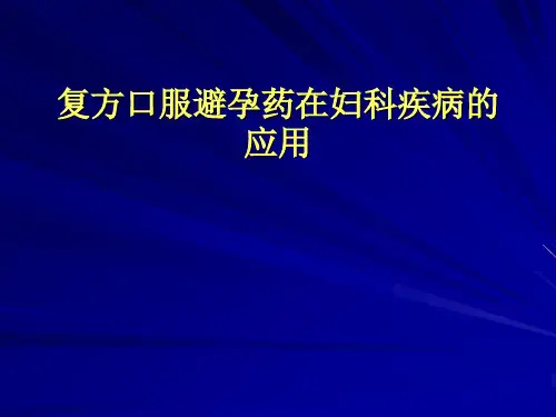 复方口服避孕药治疗妇科病