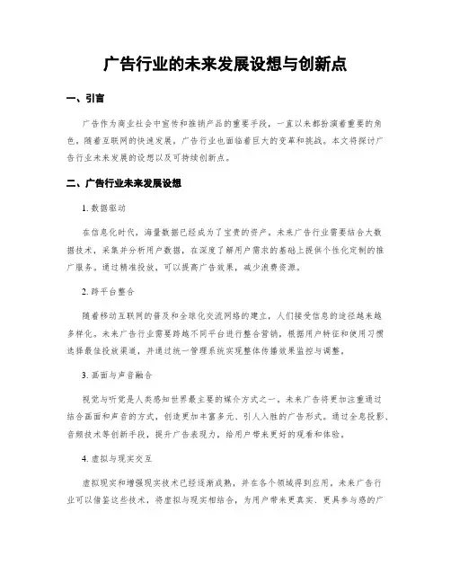 广告行业的未来发展设想与创新点