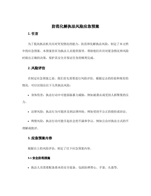 防范化解执法风险应急预案
