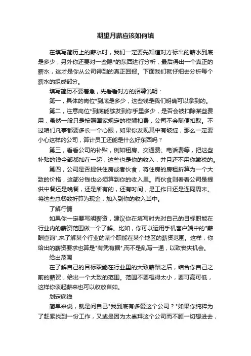 期望月薪应该如何填
