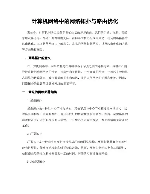 计算机网络中的网络拓扑与路由优化