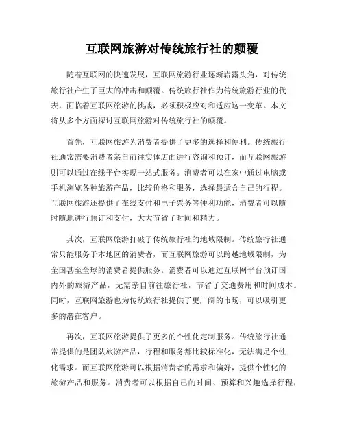 互联网旅游对传统旅行社的颠覆