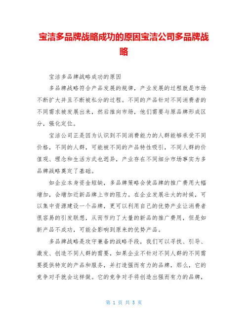宝洁多品牌战略成功的原因宝洁公司多品牌战略