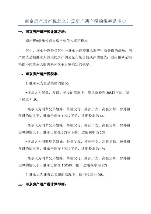 南京房产遗产税怎么计算房产遗产税的税率是多少