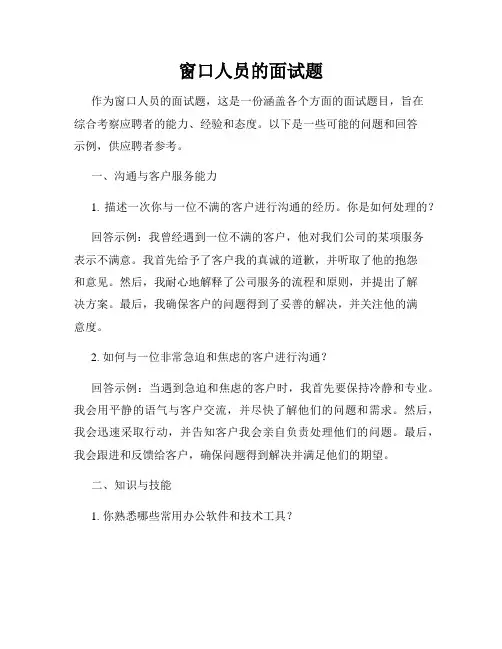 窗口人员的面试题