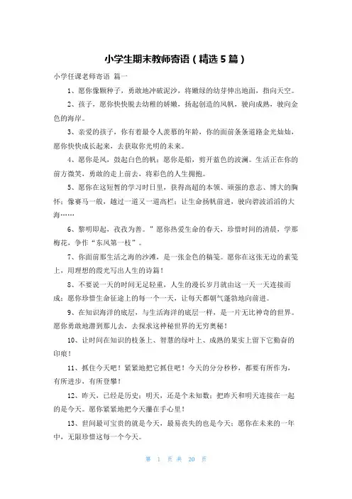 小学生期末教师寄语(精选5篇)