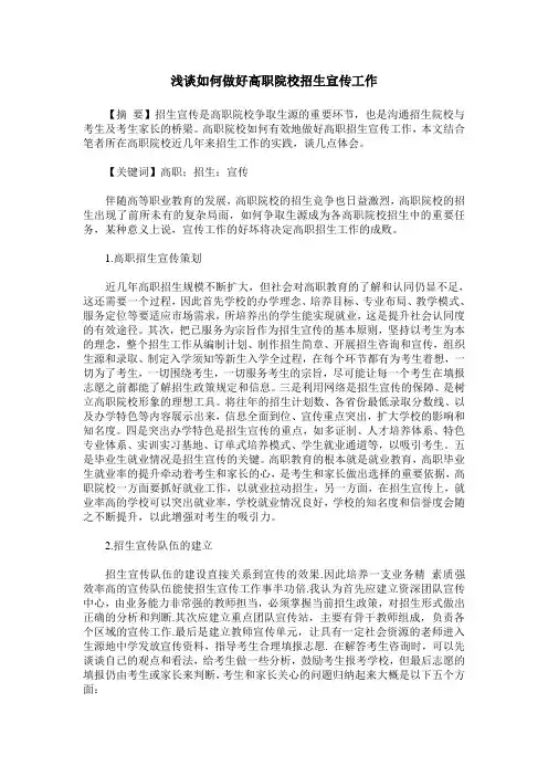 浅谈如何做好高职院校招生宣传工作
