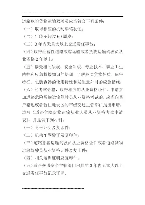 道路危险货物运输驾驶员应当符合下列条件