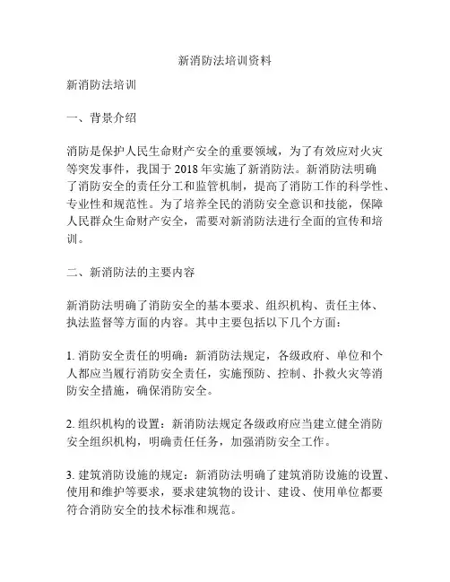 新消防法培训资料