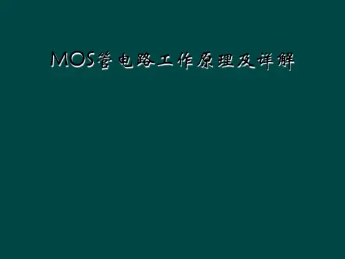 MOS管电路工作原理及详解