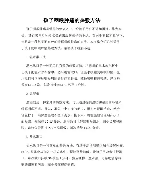孩子咽喉肿痛的热敷方法