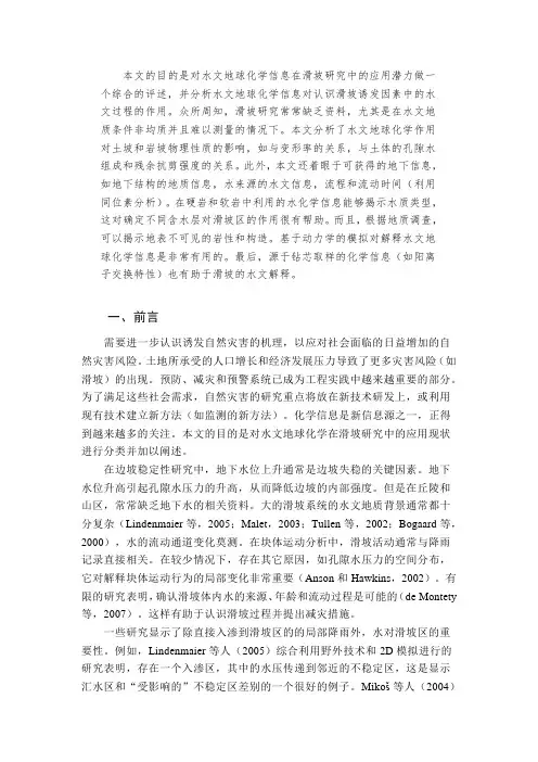 滑坡水文地球化学研究综述