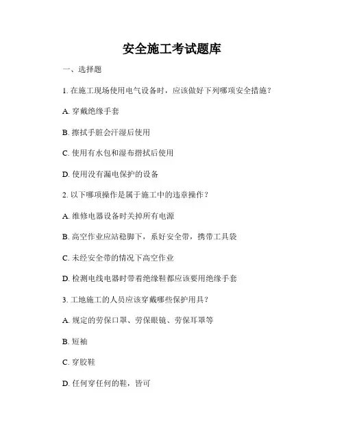 安全施工考试题库