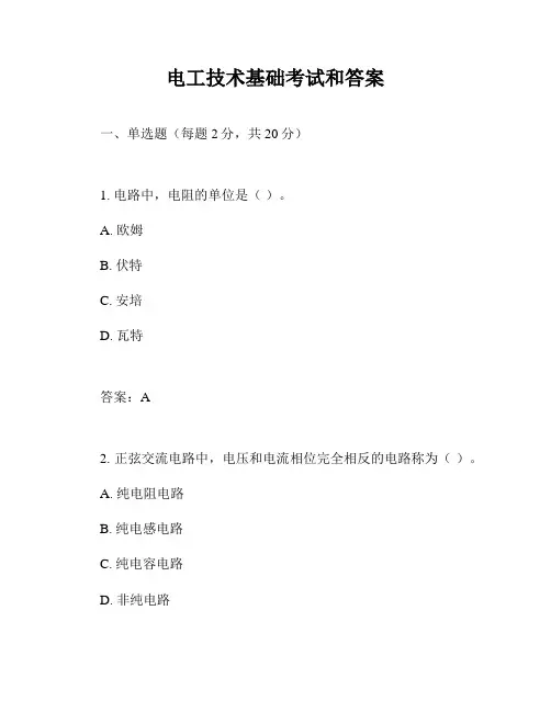 电工技术基础考试和答案