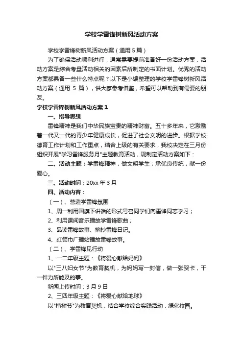 学校学雷锋树新风活动方案