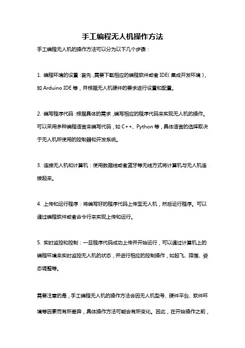 手工编程无人机操作方法