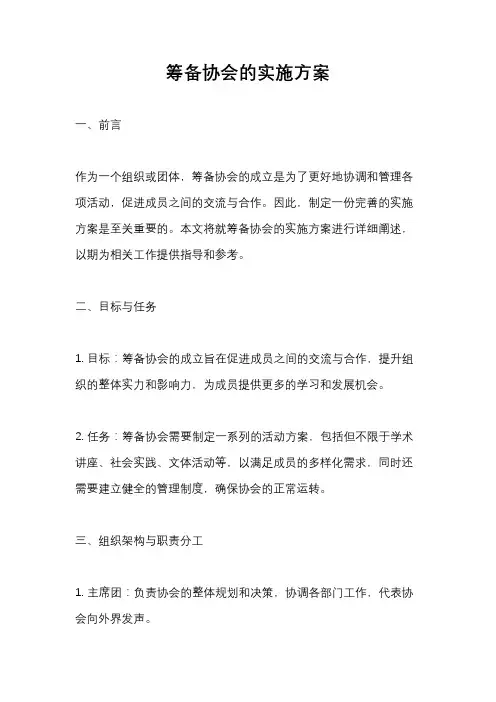 筹备协会的实施方案