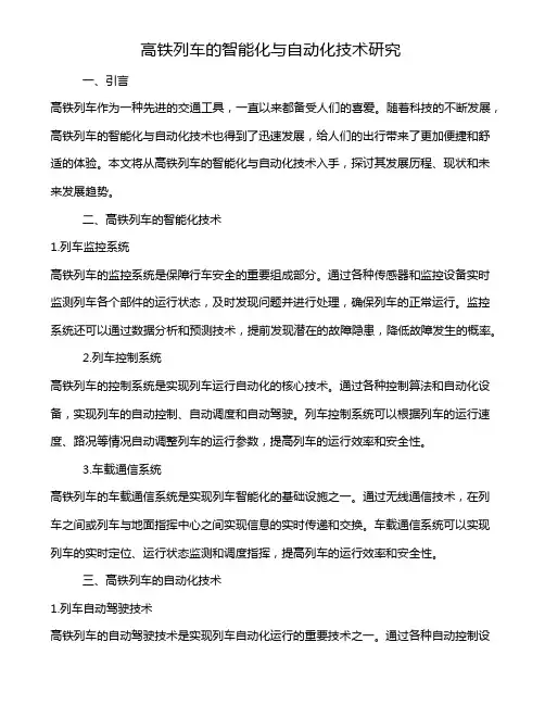 高铁列车的智能化与自动化技术研究