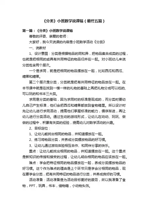 《分类》小班数学说课稿（最终五篇）