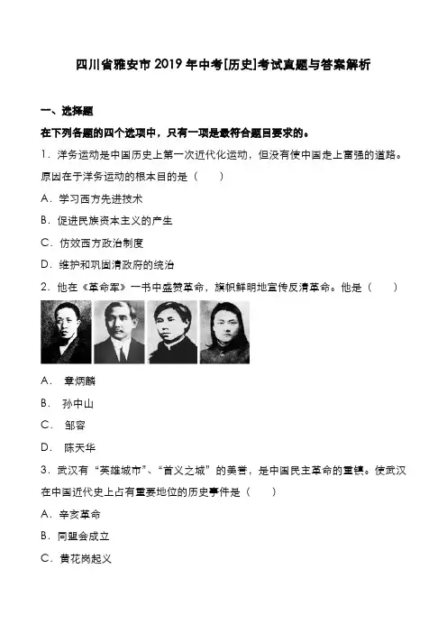 四川省雅安市2019年中考[历史]考试真题与答案解析