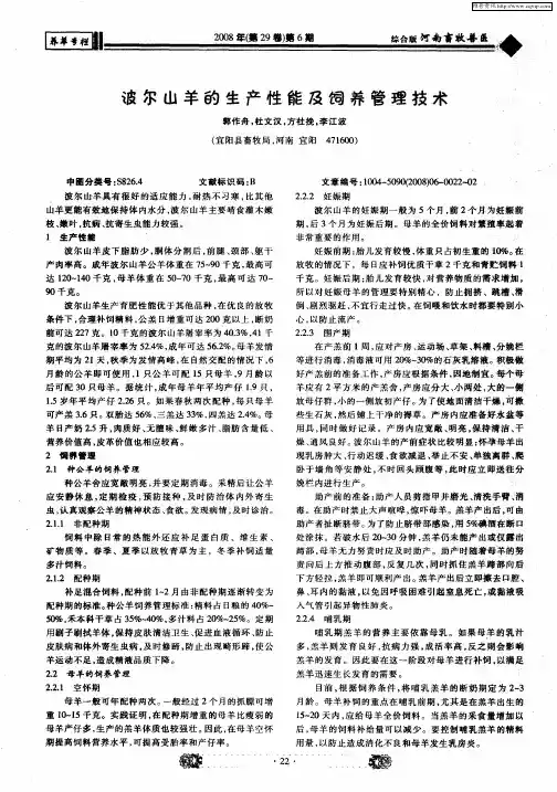 波尔山羊的生产性能及饲养管理技术