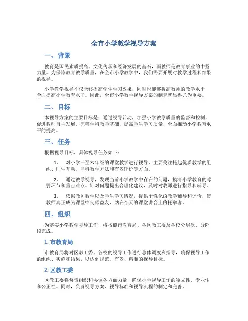 全市小学教学视导方案