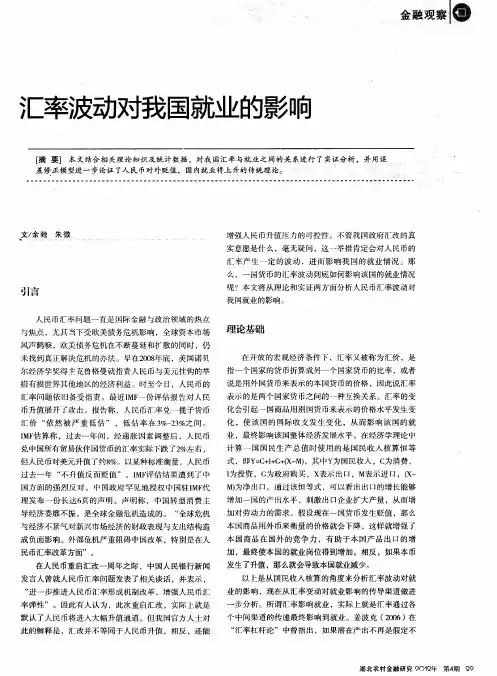 汇率波动对我国就业的影响